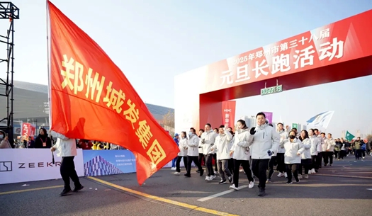 鄭州城發(fā)集團 | 奔向2025，跑出新氣象！